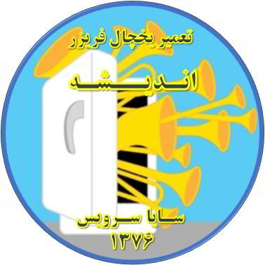 یخچال فریزر صدای زیادی دارد تعمیر در اندیشه - تعمیر یخچال اندیشه - تعمیر فریزر اندیشه - تعمیر یخچال فریزر اندیشه  - freezer repair andisheh - refrigerator repair andisheh - سایا سرویس