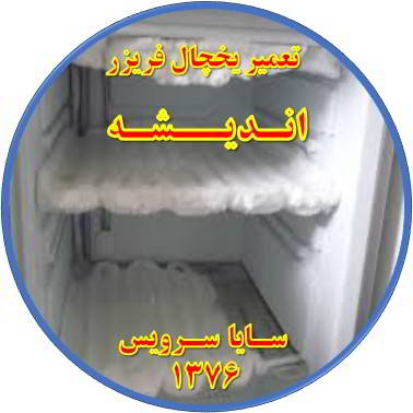 یخچال فریزر برفک می زند تعمیر در اندیشه - تعمیر یخچال اندیشه - تعمیر فریزر اندیشه - تعمیر یخچال فریزر اندیشه  - freezer repair andisheh - refrigerator repair andisheh - سایا سرویس