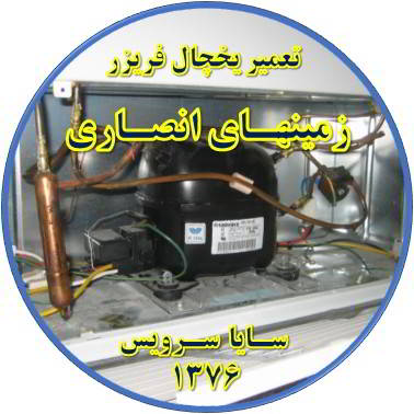 با کار کردن موتور یخچال فریزر و سرما ندارد تعمیر در زمینهای انصاری - تعمیر یخچال زمینهای انصاری - تعمیر فریزر زمینهای انصاری - تعمیر یخچال فریزر زمینهای انصاری  - freezer repair zaminhaye ansari - refrigerator repair zaminhaye ansari - سایا سرویس