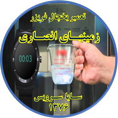 فشار آب آبسردکن یخچال فریزر کم شده تعمیر در زمینهای انصاری - تعمیر یخچال زمینهای انصاری - تعمیر فریزر زمینهای انصاری - تعمیر یخچال فریزر زمینهای انصاری  - freezer repair zaminhaye ansari - refrigerator repair zaminhaye ansari - سایا سرویس