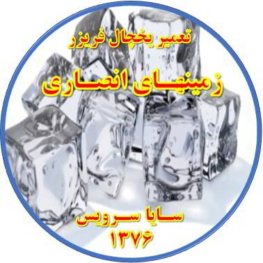 یخ ها در مخزن یخچال فریزر به هم چسبیده تعمیر در زمینهای انصاری - تعمیر یخچال زمینهای انصاری - تعمیر فریزر زمینهای انصاری - تعمیر یخچال فریزر زمینهای انصاری  - freezer repair zaminhaye ansari - refrigerator repair zaminhaye ansari - سایا سرویس