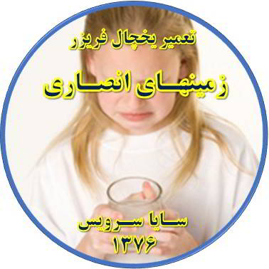 آب آبسردکن یخچال فریزر بو و طعم بدی دارد تعمیر در زمینهای انصاری - تعمیر یخچال زمینهای انصاری - تعمیر فریزر زمینهای انصاری - تعمیر یخچال فریزر زمینهای انصاری  - freezer repair zaminhaye ansari - refrigerator repair zaminhaye ansari - سایا سرویس