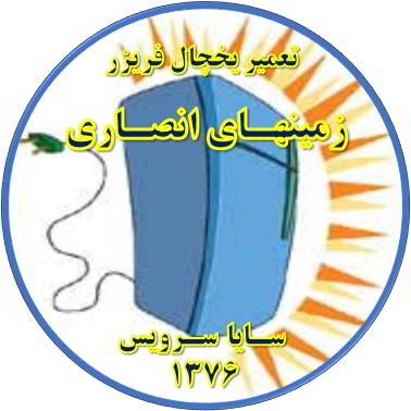 بدنه یخچال فریزر برق دارد تعمیر در زمینهای انصاری - تعمیر یخچال زمینهای انصاری - تعمیر فریزر زمینهای انصاری - تعمیر یخچال فریزر زمینهای انصاری  - freezer repair zaminhaye ansari - refrigerator repair zaminhaye ansari - سایا سرویس