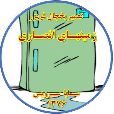 از یخچال فریزر آب سرازیر می شود تعمیر در زمینهای انصاری - تعمیر یخچال زمینهای انصاری - تعمیر فریزر زمینهای انصاری - تعمیر یخچال فریزر زمینهای انصاری  - freezer repair zaminhaye ansari - refrigerator repair zaminhaye ansari - سایا سرویس