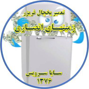 یخچال فریزر یکسره کار می کند تعمیر در زمینهای انصاری - تعمیر یخچال زمینهای انصاری - تعمیر فریزر زمینهای انصاری - تعمیر یخچال فریزر زمینهای انصاری  - freezer repair zaminhaye ansari - refrigerator repair zaminhaye ansari - سایا سرویس