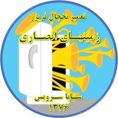یخچال فریزر صدای زیادی دارد تعمیر در زمینهای انصاری - تعمیر یخچال زمینهای انصاری - تعمیر فریزر زمینهای انصاری - تعمیر یخچال فریزر زمینهای انصاری  - freezer repair zaminhaye ansari - refrigerator repair zaminhaye ansari - سایا سرویس
