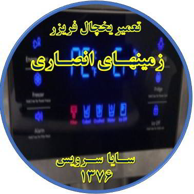 یخچال فریزر ارور یا آلارم می دهد تعمیر در زمینهای انصاری - تعمیر یخچال زمینهای انصاری - تعمیر فریزر زمینهای انصاری - تعمیر یخچال فریزر زمینهای انصاری  - freezer repair zaminhaye ansari - refrigerator repair zaminhaye ansari - سایا سرویس