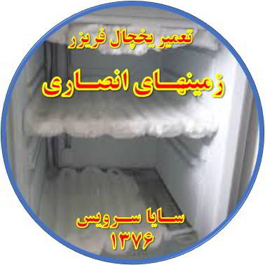 یخچال فریزر برفک می زند تعمیر در زمینهای انصاری - تعمیر یخچال زمینهای انصاری - تعمیر فریزر زمینهای انصاری - تعمیر یخچال فریزر زمینهای انصاری  - freezer repair zaminhaye ansari - refrigerator repair zaminhaye ansari - سایا سرویس