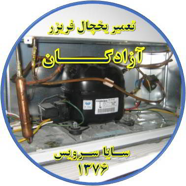 با کار کردن موتور یخچال فریزر و سرما ندارد تعمیر در آزادگان - تعمیر یخچال آزادگان - تعمیر فریزر آزادگان - تعمیر یخچال فریزر آزادگان  - freezer repair azadegan - refrigerator repair azadegan - سایا سرویس