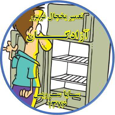 یخچال فریزر از کار افتاده روشن نمی شود تعمیر در آزادگان - تعمیر یخچال آزادگان - تعمیر فریزر آزادگان - تعمیر یخچال فریزر آزادگان  - freezer repair azadegan - refrigerator repair azadegan - سایا سرویس