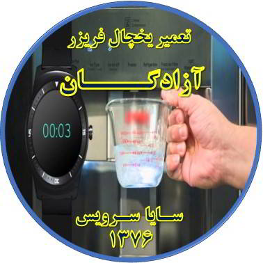 فشار آب آبسردکن یخچال فریزر کم شده تعمیر در آزادگان - تعمیر یخچال آزادگان - تعمیر فریزر آزادگان - تعمیر یخچال فریزر آزادگان  - freezer repair azadegan - refrigerator repair azadegan - سایا سرویس