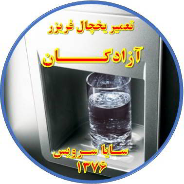 آب آبسردکن یخچال فریزر گرم است تعمیر در آزادگان - تعمیر یخچال آزادگان - تعمیر فریزر آزادگان - تعمیر یخچال فریزر آزادگان  - freezer repair azadegan - refrigerator repair azadegan - سایا سرویس