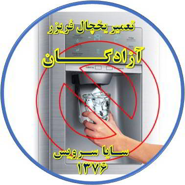 یخساز یخچال فریزر یخ نمی دهد تعمیر در آزادگان - تعمیر یخچال آزادگان - تعمیر فریزر آزادگان - تعمیر یخچال فریزر آزادگان  - freezer repair azadegan - refrigerator repair azadegan - سایا سرویس