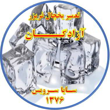 یخ ها در مخزن یخچال فریزر به هم چسبیده تعمیر در آزادگان - تعمیر یخچال آزادگان - تعمیر فریزر آزادگان - تعمیر یخچال فریزر آزادگان  - freezer repair azadegan - refrigerator repair azadegan - سایا سرویس