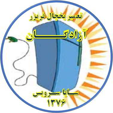 بدنه یخچال فریزر برق دارد تعمیر در آزادگان - تعمیر یخچال آزادگان - تعمیر فریزر آزادگان - تعمیر یخچال فریزر آزادگان  - freezer repair azadegan - refrigerator repair azadegan - سایا سرویس