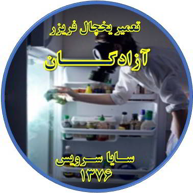 داخل یخچال فریزر بوی بدی می دهد تعمیر در آزادگان - تعمیر یخچال آزادگان - تعمیر فریزر آزادگان - تعمیر یخچال فریزر آزادگان  - freezer repair azadegan - refrigerator repair azadegan - سایا سرویس