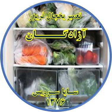 مواد غذایی در یخچال یخ می زند تعمیر در آزادگان - تعمیر یخچال آزادگان - تعمیر فریزر آزادگان - تعمیر یخچال فریزر آزادگان  - freezer repair azadegan - refrigerator repair azadegan - سایا سرویس