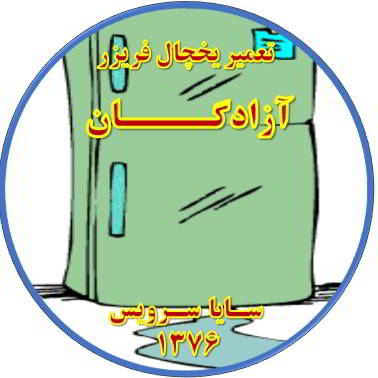 از یخچال فریزر آب سرازیر می شود تعمیر در آزادگان - تعمیر یخچال آزادگان - تعمیر فریزر آزادگان - تعمیر یخچال فریزر آزادگان  - freezer repair azadegan - refrigerator repair azadegan - سایا سرویس