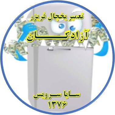 یخچال فریزر یکسره کار می کند تعمیر در آزادگان - تعمیر یخچال آزادگان - تعمیر فریزر آزادگان - تعمیر یخچال فریزر آزادگان  - freezer repair azadegan - refrigerator repair azadegan - سایا سرویس