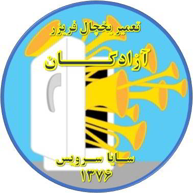 یخچال فریزر صدای زیادی دارد تعمیر در آزادگان - تعمیر یخچال آزادگان - تعمیر فریزر آزادگان - تعمیر یخچال فریزر آزادگان  - freezer repair azadegan - refrigerator repair azadegan - سایا سرویس