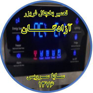 یخچال فریزر ارور یا آلارم می دهد تعمیر در آزادگان - تعمیر یخچال آزادگان - تعمیر فریزر آزادگان - تعمیر یخچال فریزر آزادگان  - freezer repair azadegan - refrigerator repair azadegan - سایا سرویس