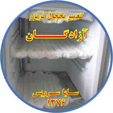 یخچال فریزر برفک می زند تعمیر در آزادگان - تعمیر یخچال آزادگان - تعمیر فریزر آزادگان - تعمیر یخچال فریزر آزادگان  - freezer repair azadegan - refrigerator repair azadegan - سایا سرویس