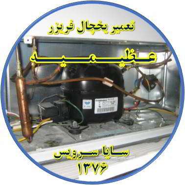 با کار کردن موتور یخچال فریزر و سرما ندارد تعمیر در عظیمیه - تعمیر یخچال عظیمیه - تعمیر فریزر عظیمیه - تعمیر یخچال فریزر عظیمیه  - freezer repair azimieh - refrigerator repair azimieh - سایا سرویس