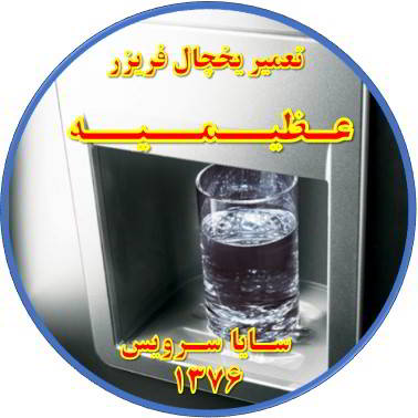 آب آبسردکن یخچال فریزر گرم است تعمیر در عظیمیه - تعمیر یخچال عظیمیه - تعمیر فریزر عظیمیه - تعمیر یخچال فریزر عظیمیه  - freezer repair azimieh - refrigerator repair azimieh - سایا سرویس