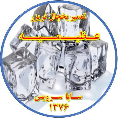 یخ ها در مخزن یخچال فریزر به هم چسبیده تعمیر در عظیمیه - تعمیر یخچال عظیمیه - تعمیر فریزر عظیمیه - تعمیر یخچال فریزر عظیمیه  - freezer repair azimieh - refrigerator repair azimieh - سایا سرویس
