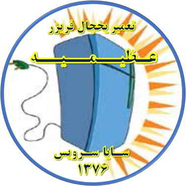 بدنه یخچال فریزر برق دارد تعمیر در عظیمیه - تعمیر یخچال عظیمیه - تعمیر فریزر عظیمیه - تعمیر یخچال فریزر عظیمیه  - freezer repair azimieh - refrigerator repair azimieh - سایا سرویس
