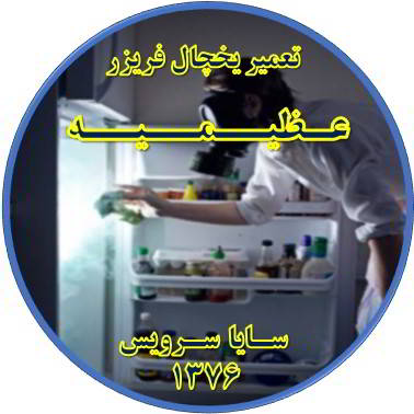 داخل یخچال فریزر بوی بدی می دهد تعمیر در عظیمیه - تعمیر یخچال عظیمیه - تعمیر فریزر عظیمیه - تعمیر یخچال فریزر عظیمیه  - freezer repair azimieh - refrigerator repair azimieh - سایا سرویس
