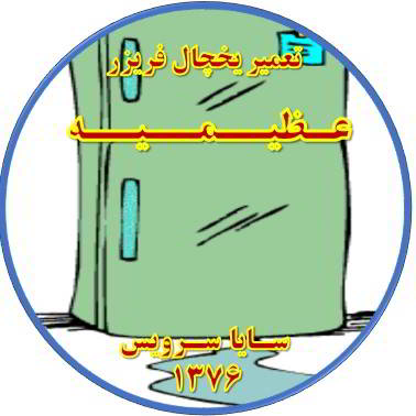 از یخچال فریزر آب سرازیر می شود تعمیر در عظیمیه - تعمیر یخچال عظیمیه - تعمیر فریزر عظیمیه - تعمیر یخچال فریزر عظیمیه  - freezer repair azimieh - refrigerator repair azimieh - سایا سرویس