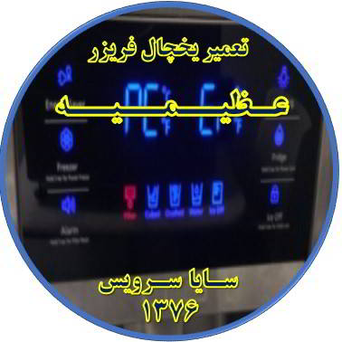 یخچال فریزر ارور یا آلارم می دهد تعمیر در عظیمیه - تعمیر یخچال عظیمیه - تعمیر فریزر عظیمیه - تعمیر یخچال فریزر عظیمیه  - freezer repair azimieh - refrigerator repair azimieh - سایا سرویس