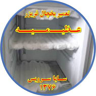 یخچال فریزر برفک می زند تعمیر در عظیمیه - تعمیر یخچال عظیمیه - تعمیر فریزر عظیمیه - تعمیر یخچال فریزر عظیمیه  - freezer repair azimieh - refrigerator repair azimieh - سایا سرویس