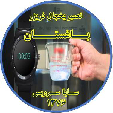 فشار آب آبسردکن یخچال فریزر کم شده تعمیر در باغستان - تعمیر یخچال باغستان - تعمیر فریزر باغستان - تعمیر یخچال فریزر باغستان  - freezer repair baghestan - refrigerator repair baghestan - سایا سرویس