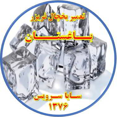 یخ ها در مخزن یخچال فریزر به هم چسبیده تعمیر در باغستان - تعمیر یخچال باغستان - تعمیر فریزر باغستان - تعمیر یخچال فریزر باغستان  - freezer repair baghestan - refrigerator repair baghestan - سایا سرویس