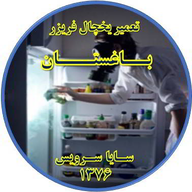 داخل یخچال فریزر بوی بدی می دهد تعمیر در باغستان - تعمیر یخچال باغستان - تعمیر فریزر باغستان - تعمیر یخچال فریزر باغستان  - freezer repair baghestan - refrigerator repair baghestan - سایا سرویس