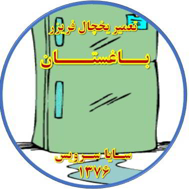 از یخچال فریزر آب سرازیر می شود تعمیر در باغستان - تعمیر یخچال باغستان - تعمیر فریزر باغستان - تعمیر یخچال فریزر باغستان  - freezer repair baghestan - refrigerator repair baghestan - سایا سرویس