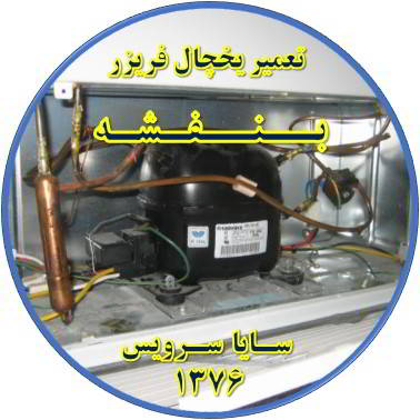 با کار کردن موتور یخچال فریزر و سرما ندارد تعمیر در بنفشه - تعمیر یخچال بنفشه - تعمیر فریزر بنفشه - تعمیر یخچال فریزر بنفشه  - freezer repair banafsheh - refrigerator repair banafsheh - سایا سرویس