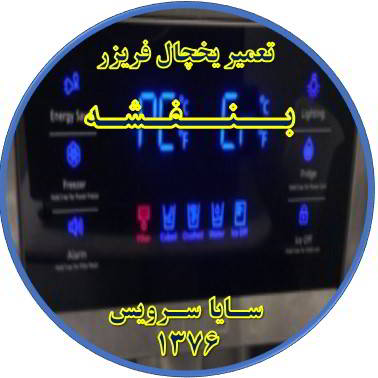 یخچال فریزر ارور یا آلارم می دهد تعمیر در بنفشه - تعمیر یخچال بنفشه - تعمیر فریزر بنفشه - تعمیر یخچال فریزر بنفشه  - freezer repair banafsheh - refrigerator repair banafsheh - سایا سرویس