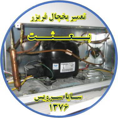 با کار کردن موتور یخچال فریزر و سرما ندارد تعمیر در بعثت - تعمیر یخچال بعثت - تعمیر فریزر بعثت - تعمیر یخچال فریزر بعثت  - freezer repair besat - refrigerator repair besat - سایا سرویس