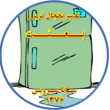 از یخچال فریزر آب سرازیر می شود تعمیر در بعثت - تعمیر یخچال بعثت - تعمیر فریزر بعثت - تعمیر یخچال فریزر بعثت  - freezer repair besat - refrigerator repair besat - سایا سرویس