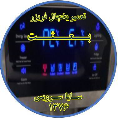 یخچال فریزر ارور یا آلارم می دهد تعمیر در بعثت - تعمیر یخچال بعثت - تعمیر فریزر بعثت - تعمیر یخچال فریزر بعثت  - freezer repair besat - refrigerator repair besat - سایا سرویس