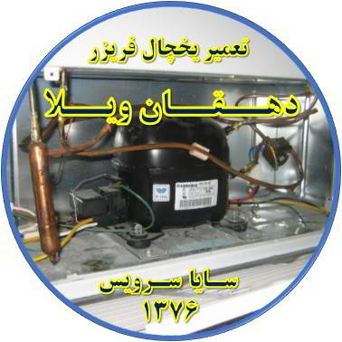 با کار کردن موتور یخچال فریزر و سرما ندارد تعمیر در دهقان ویلا - تعمیر یخچال دهقان ویلا - تعمیر فریزر دهقان ویلا - تعمیر یخچال فریزر دهقان ویلا  - freezer repair dehghanvila - refrigerator repair dehghanvila - سایا سرویس