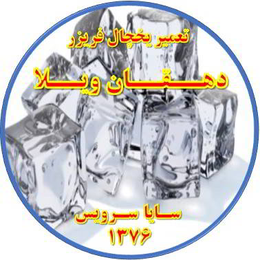 یخ ها در مخزن یخچال فریزر به هم چسبیده تعمیر در دهقان ویلا - تعمیر یخچال دهقان ویلا - تعمیر فریزر دهقان ویلا - تعمیر یخچال فریزر دهقان ویلا  - freezer repair dehghanvila - refrigerator repair dehghanvila - سایا سرویس
