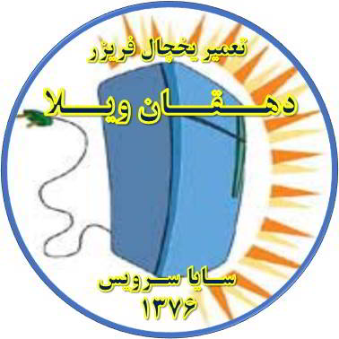 بدنه یخچال فریزر برق دارد تعمیر در دهقان ویلا - تعمیر یخچال دهقان ویلا - تعمیر فریزر دهقان ویلا - تعمیر یخچال فریزر دهقان ویلا  - freezer repair dehghanvila - refrigerator repair dehghanvila - سایا سرویس