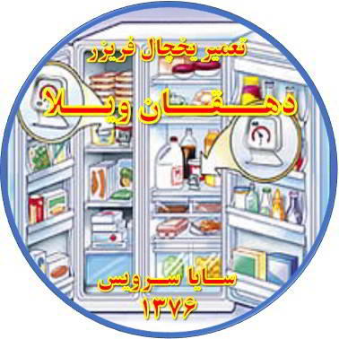 قسمتی از یخچال فریزر سرما ندارد تعمیر در دهقان ویلا - تعمیر یخچال دهقان ویلا - تعمیر فریزر دهقان ویلا - تعمیر یخچال فریزر دهقان ویلا  - freezer repair dehghanvila - refrigerator repair dehghanvila - سایا سرویس