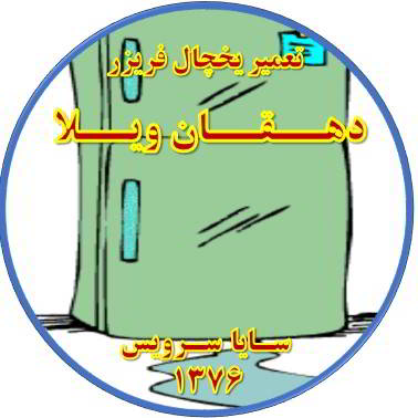 از یخچال فریزر آب سرازیر می شود تعمیر در دهقان ویلا - تعمیر یخچال دهقان ویلا - تعمیر فریزر دهقان ویلا - تعمیر یخچال فریزر دهقان ویلا  - freezer repair dehghanvila - refrigerator repair dehghanvila - سایا سرویس
