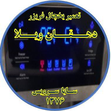 یخچال فریزر ارور یا آلارم می دهد تعمیر در دهقان ویلا - تعمیر یخچال دهقان ویلا - تعمیر فریزر دهقان ویلا - تعمیر یخچال فریزر دهقان ویلا  - freezer repair dehghanvila - refrigerator repair dehghanvila - سایا سرویس