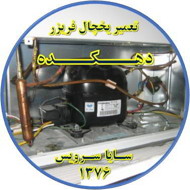 با کار کردن موتور یخچال فریزر و سرما ندارد تعمیر در دهکده - تعمیر یخچال دهکده - تعمیر فریزر دهکده - تعمیر یخچال فریزر دهکده  - freezer repair dehkadeh - refrigerator repair dehkadeh - سایا سرویس